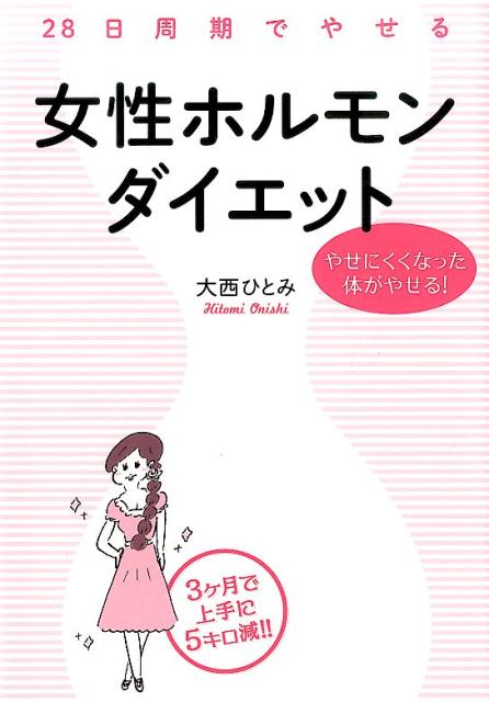 やせにくくなった体がやせる！ 28日周期でやせる　女性ホルモンダイエット