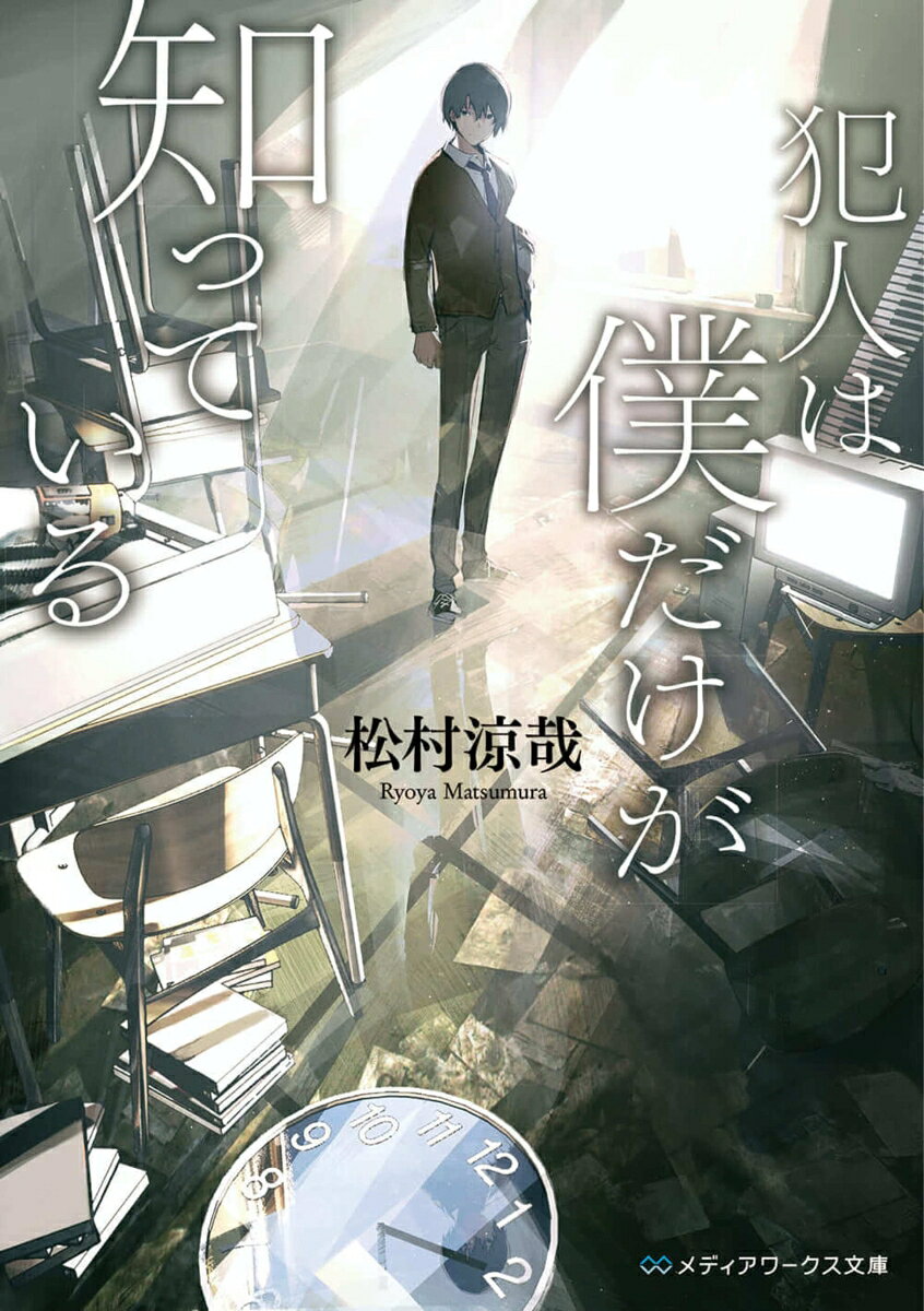 過疎化する町にある高校の教室で、一人の生徒が消えた。最初は家出と思われたが、失踪者は次々に増え、学校は騒然とする。だけどーー僕だけは知っている。姿を消した三人が生きていることを。
　それぞれの事情から逃げてきた三人は、僕の部屋でつかの間の休息を得て、日常に戻るはずだった。だが、「四人目」の失踪者が死体で発見されたことで、事態は急変するーー僕らは誰かに狙われているのか？　
　壊れかけた世界で始まる犯人探し。大きなうねりが、後戻りできない僕らをのみこんでゆく。

　発売直後から反響を呼び大重版が続き15万部を突破した『15歳のテロリスト』の松村涼哉がおくる、慟哭の衝撃ミステリー最新作！