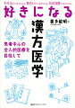 漢方医学の土俵で漢方薬を使うために、「漢方の特質」「漢方の基礎」「漢方の臨床」という３つのステップで体系的に理解。漢方医学独自の見方や考え方を本格的に学習できる。