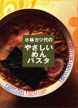 小林カツ代のやさしいめん・パスタ