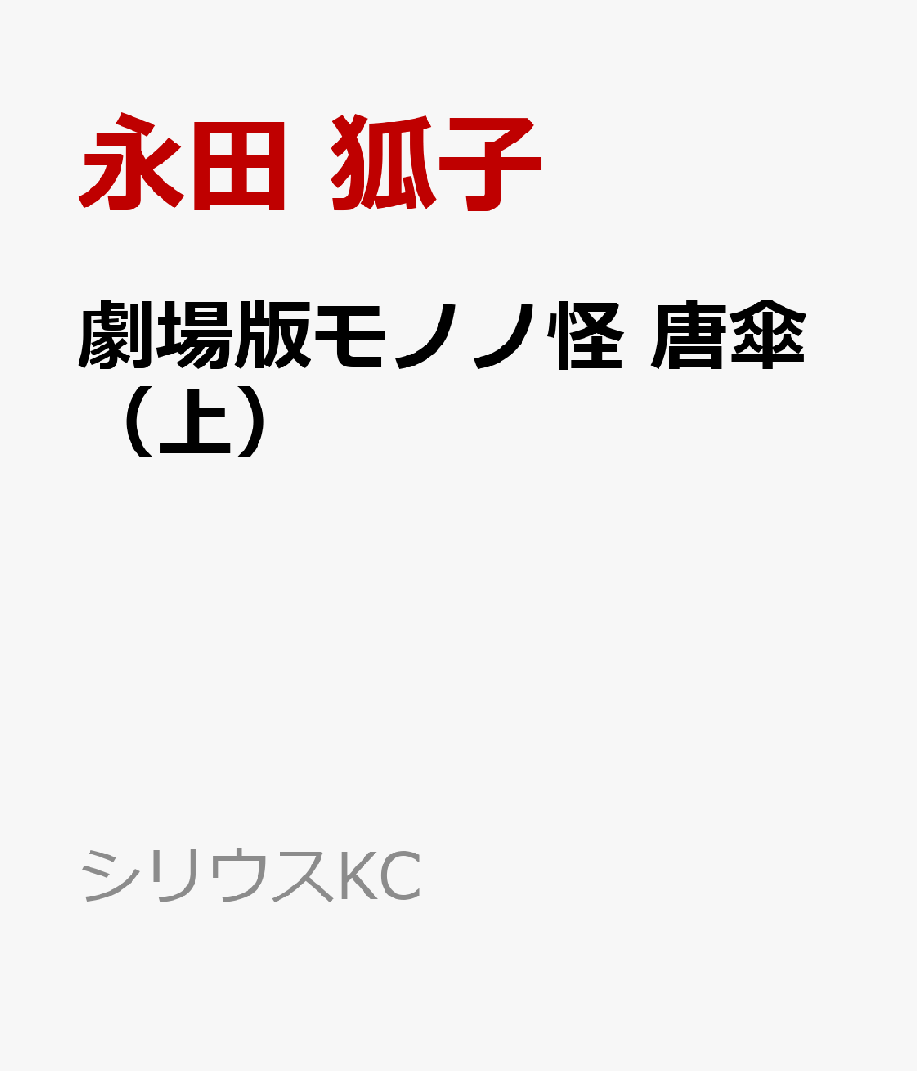 劇場版モノノ怪 唐傘（上）