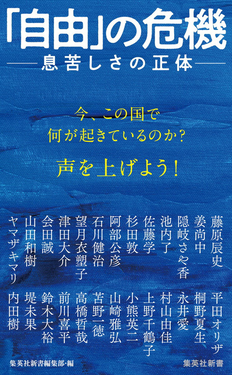 「自由」の危機 --息苦しさの正体 （集英社新書） [ 内田 樹 ]