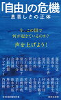 「自由」の危機 --息苦しさの正体 （集英社新書） [ 内田 樹 ]