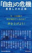 「自由」の危機 --息苦しさの正体