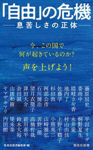 「自由」の危機 --息苦しさの正体