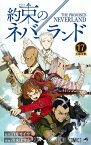 約束のネバーランド 17 （ジャンプコミックス） [ 出水 ぽすか ]