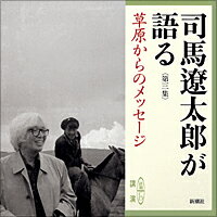 司馬遼太郎が語る（3　草原からのメッセージ） ［新潮CD］ （＜CD＞） [ 司馬遼太郎 ]