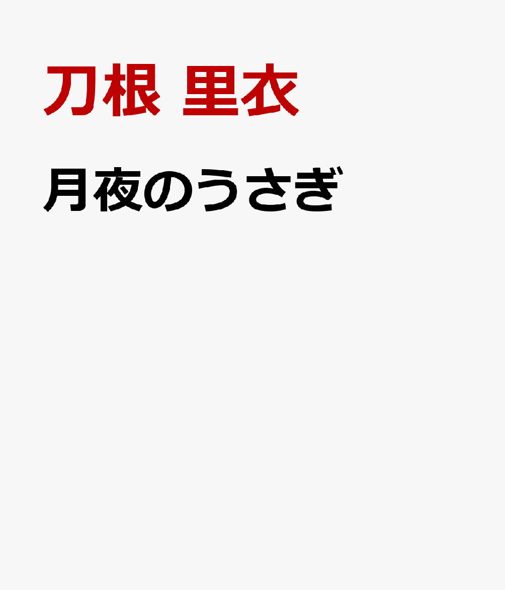 月夜のうさぎ