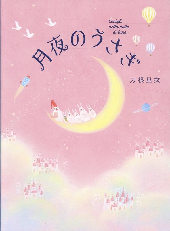 大好評『うさぎじかん』のうさぎファミリーが繰り広げるファンタジー絵本

「あせらず」「ゆっくり」「自分らしく」をモットーに生きている、『うさぎじかん』のうさぎファミリーが帰ってきました！　
今回のテーマは「安眠」。
いつなんどきも自由でマイペースなうさぎたちが、なかなか寝つけない仲間のために、
ヨガやマッサージ、クラシック音楽に読書など──心地よい眠りへと誘うさまざまな方法を提案します。
はたして、眠れないうさぎに安眠は訪れるのでしょうか……？

四季折々の風景のなかでゆるりと過ごすうさぎたちを描いた『うさぎじかん』同様、
アートのように美しい絵本は贈り物にも最適。
作家が描く、温かくやわらかな情景と、ユーモアたっぷりのうさぎたちのやりとりをお楽しみください！

刀根里衣（とね・さとえ）
福井県生まれ。京都精華大学デザイン学部卒業。
2010年、イタリア・ボローニャのブックフェア会場に出展していたイタリアの出版社に手づくりした絵本を持ち込む。
そのサンプルが編集者の目にとまり、2011年、絵本作家としてデビューをはたす。それを機にイタリア生活を始める。
12年・13年と連続してボローニャ国際絵本原画展に入選、13年には同原画展において国際イラストレーション賞を受賞。その受賞作品を絵本化したEl viaje de PIPOは12か国に翻訳され、日本語版『ぴっぽのたび』（小社刊）は
ロングセラー作品に。
2024年秋、日本デビュー10周年を記念して故郷の福井県で開催された個展には2万人が来場。
現在、イタリアと日本の二拠点で創作活動に取り組む。
近刊に『モカとまほうのコーヒー』がある。