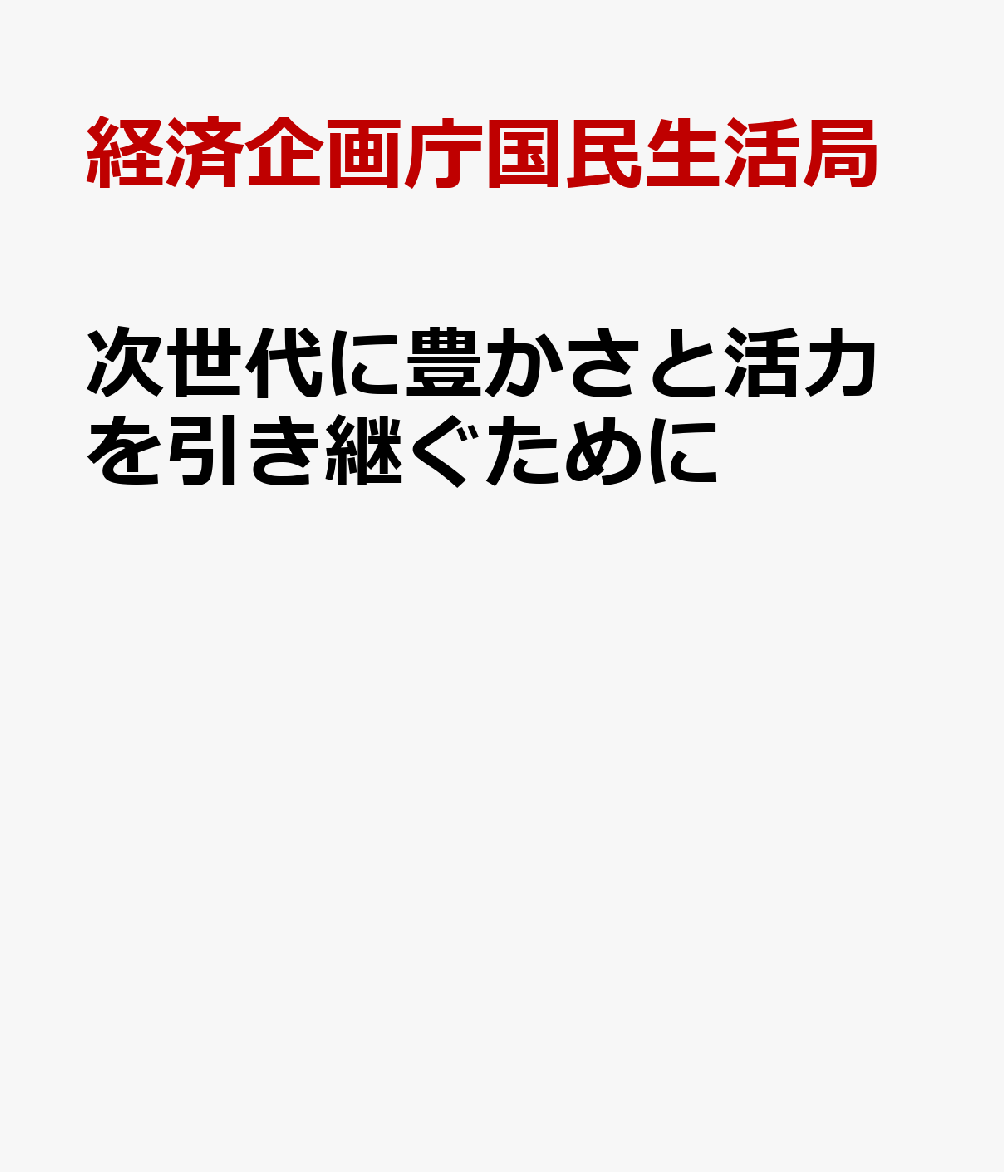 次世代に豊かさと活力を引き継ぐために