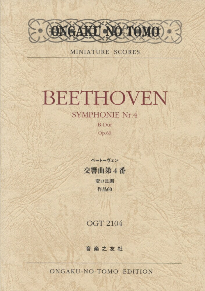 ベートーヴェン／交響曲第4番変ロ長調作品60