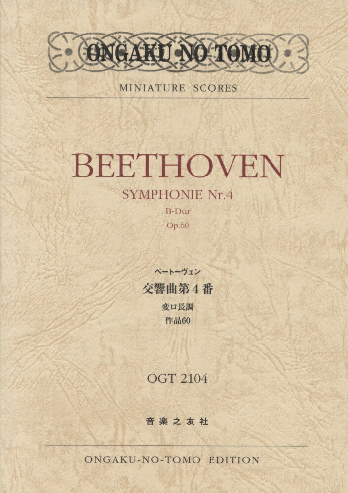 ベートーヴェン　交響曲第4番