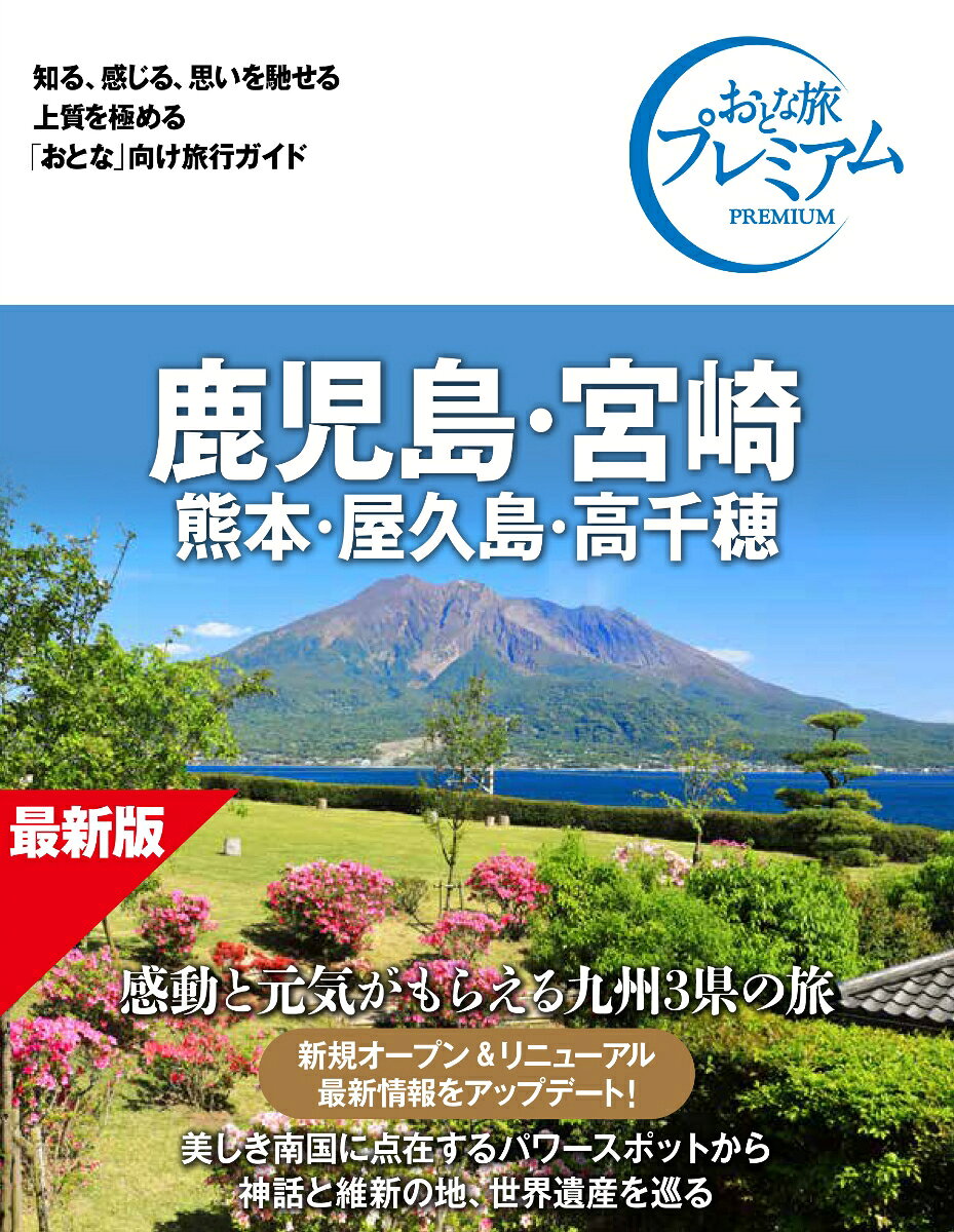 おとな旅プレミアム　鹿児島・宮崎　熊本・屋久島・高千穂　第5版の表紙