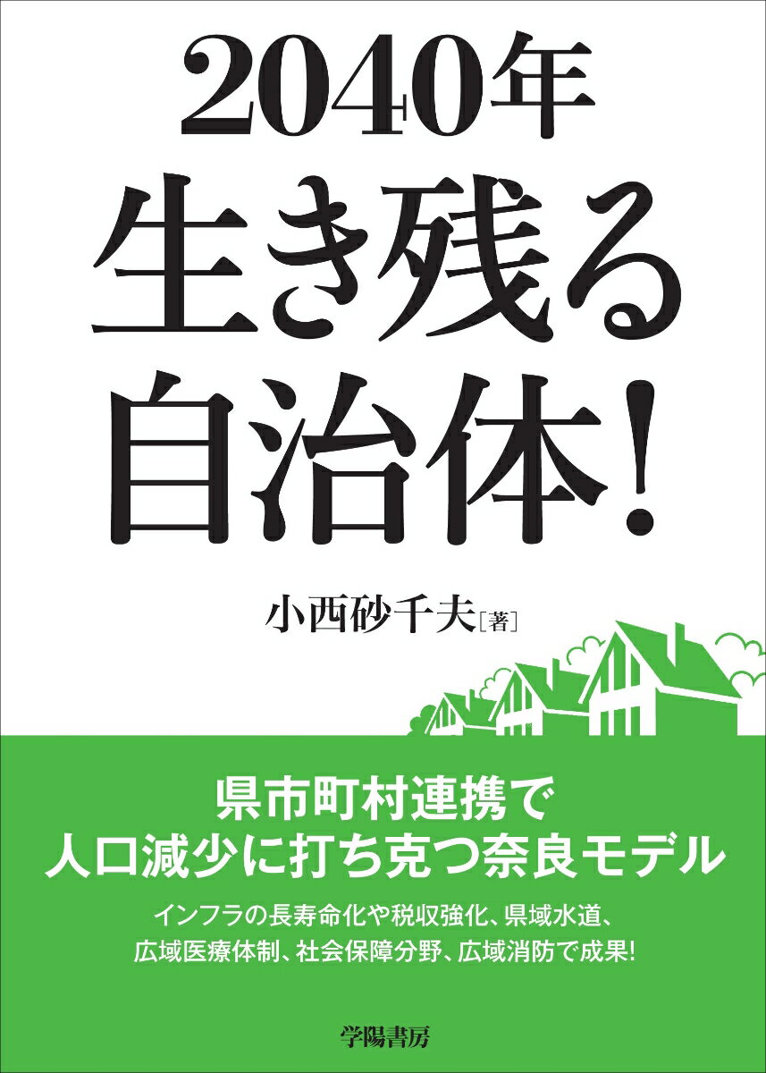 2040年　生き残る自治体！