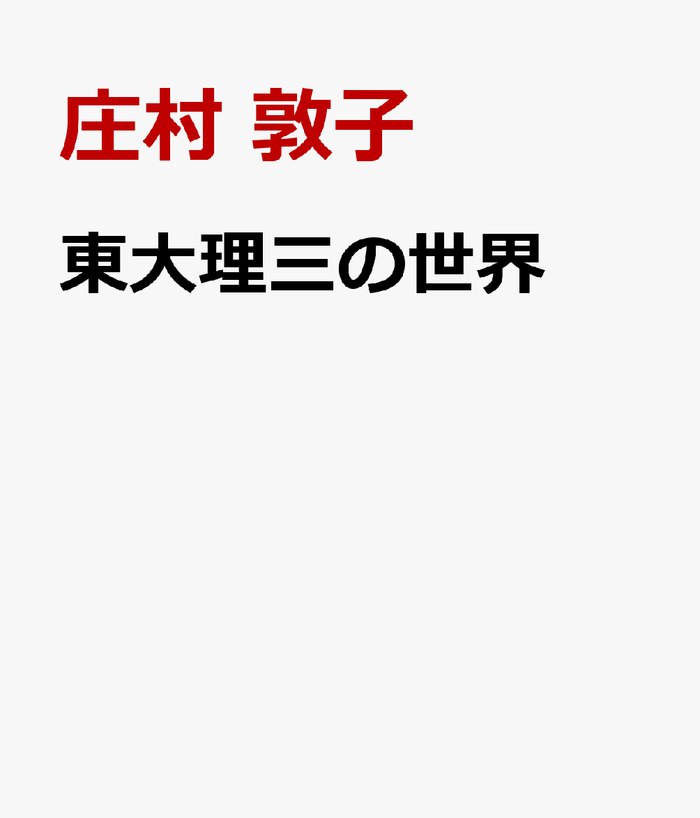 東大理三の世界