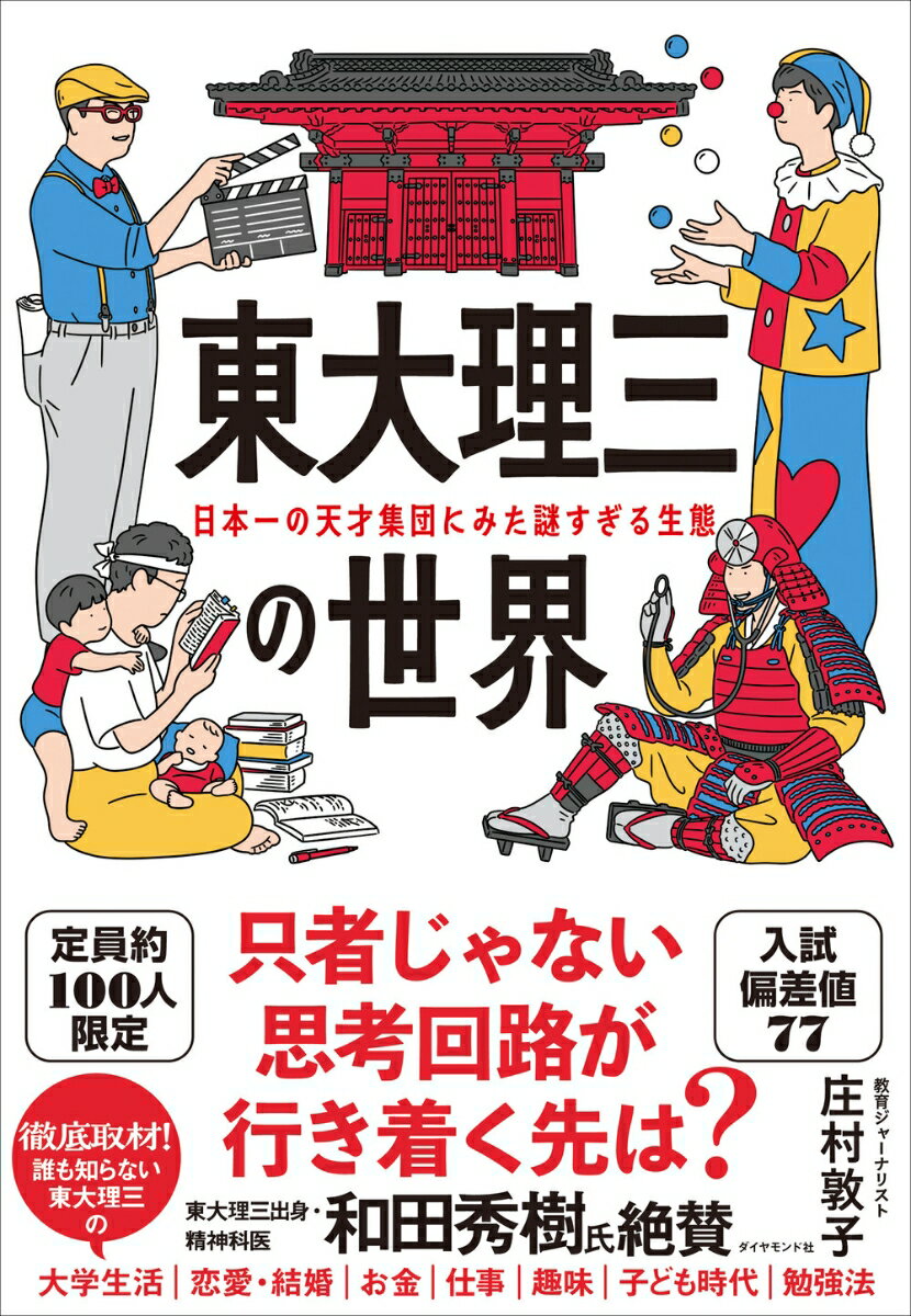 東大理三の世界