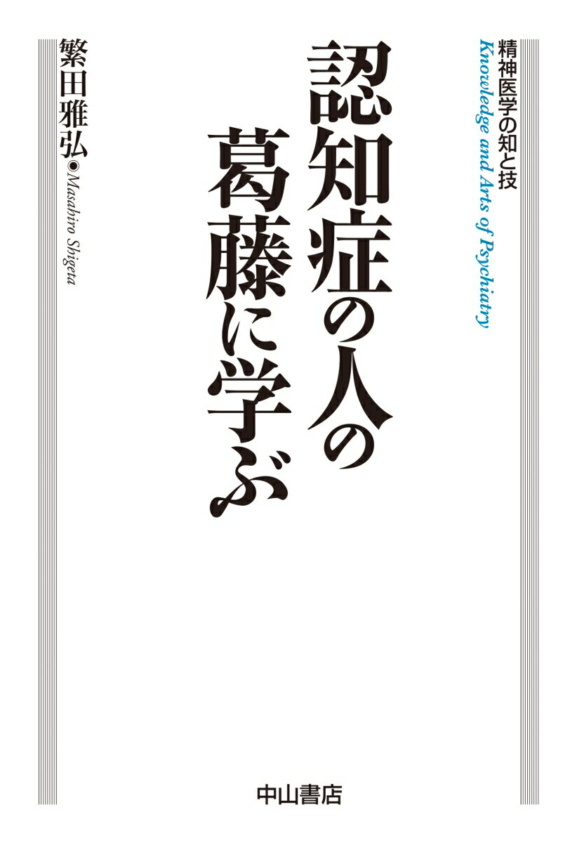 認知症の人の葛藤に学ぶ