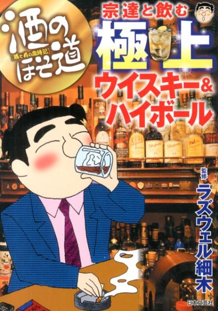 酒のほそ道宗達と飲む極上ウイスキー＆ハイボール 酒と肴の歳時記 [ ラズウェル細木 ]