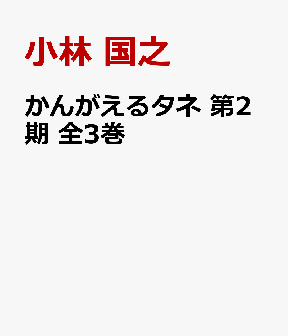 かんがえるタネ 第2期 全3巻