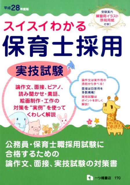 スイスイわかる保育士採用実技試験　2016年度版 [ 保育士採用実技試験研究会 ]