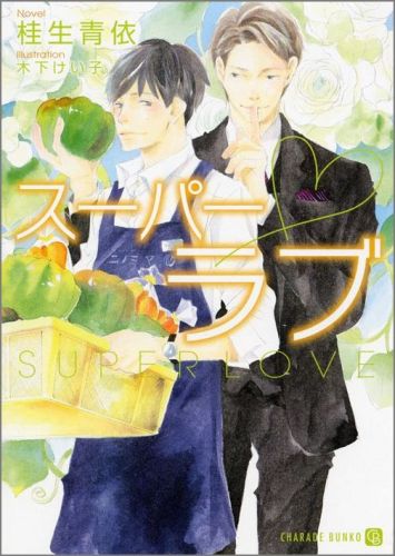 スーパー・ラブ
