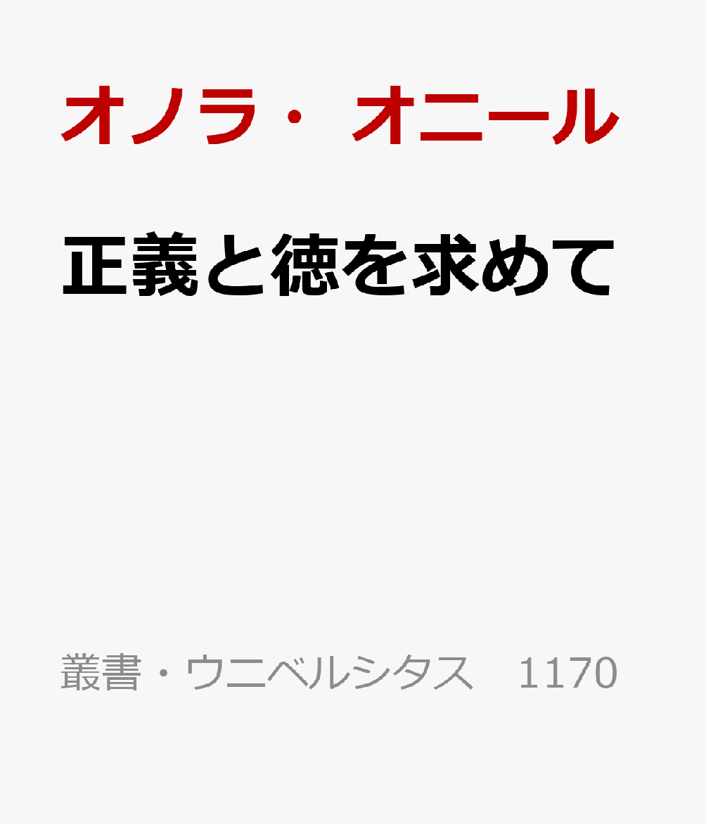 正義と徳を求めて