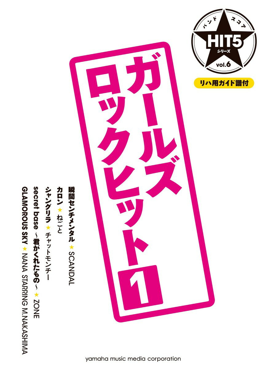 バンドスコア HIT5シリーズ Vol.06 ガールズロックヒット1 【リハ用ガイド譜付】