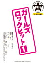 バンドスコア HIT5シリーズ Vol.06 ガールズロックヒット1 【リハ用ガイド譜付】