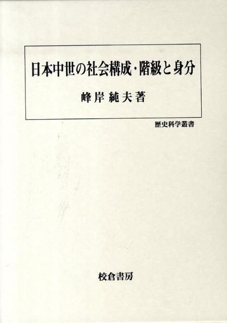 日本中世の社会構成・階級と身分