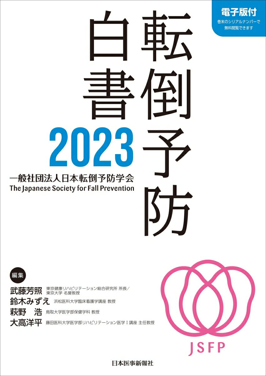 転倒予防白書2023 [ 武藤芳照 ]