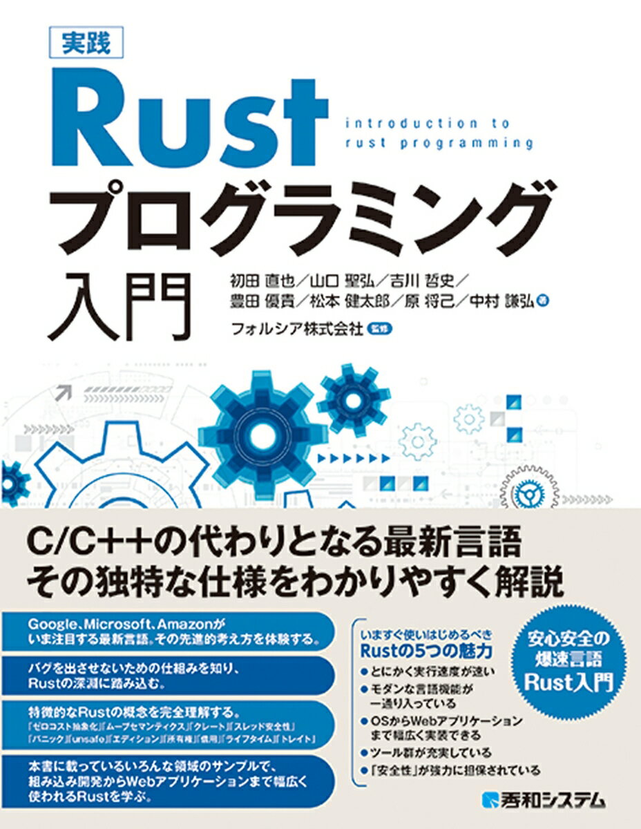 Ｃ／Ｃ＋＋の代わりとなる最新言語、その独特な仕様をわかりやすく解説。バグを出させないための仕組みを知り、Ｒｕｓｔの深淵に踏み込む。特徴的なＲｕｓｔの概念を完全理解する。本書に載っているいろんな領域のサンプルで、組み込み開発からＷｅｂアプリケーションまで幅広く使われるＲｕｓｔを学ぶ。