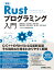 実践 Rustプログラミング入門