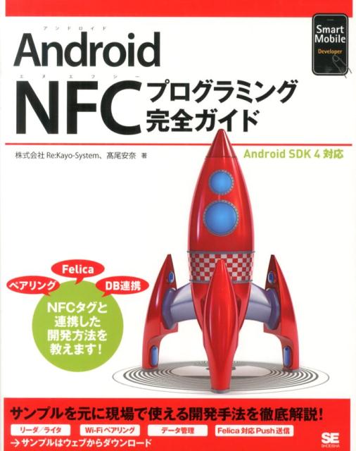 Android NFCプログラミング完全ガイド Android SDK 4対応 （Smart Mobile Developer） Re