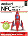 Ａｎｄｒｏｉｄ端末を利用したＮＦＣアプリのプログラミング手法について解説。ＮＦＣの今後の広がりや、ＮＦＣの規格に関する説明から始まり、今後、需要が高まるであろう開発手法について基本から応用まで丁寧に解説。