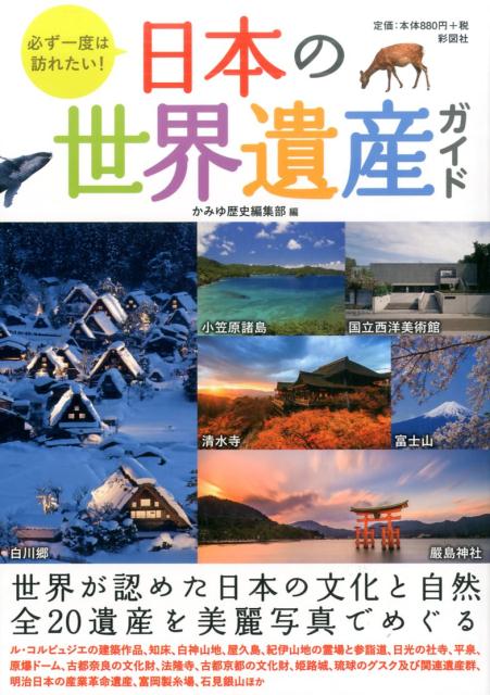 世界が認めた日本の文化と自然、全２０遺産を美麗写真でめぐる。