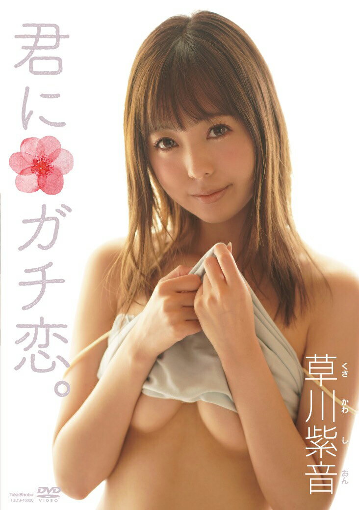 DVD　草川紫音　君にガチ恋。