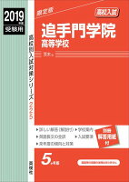 追手門学院高等学校（2019年度受験用）