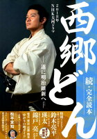 2018年NHK大河ドラマ「西郷どん」続・完全読本