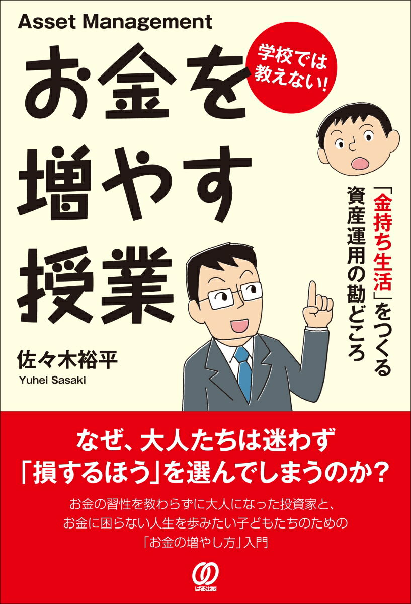 学校では教えない！　お金を増やす授業 [ 佐々木裕平 ]