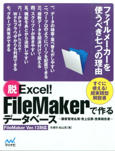 脱Excel！　FileMakerで作るデータベース