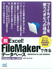 脱Excel！　FileMakerで作るデータベース 顧客管理名簿・売上伝票・営業報告書 [ 矢橋司 ]