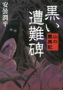 山の霊異記 黒い遭難碑