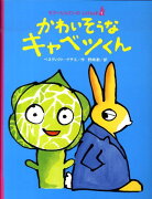 かわいそうなキャベツくん