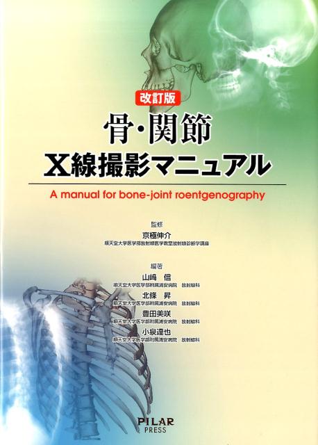 骨・関節X線撮影マニュアル改訂版