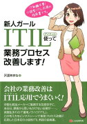 新人ガールITIL使って業務プロセス改善します！