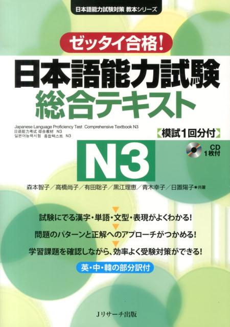 日本語能力試験総合テキストN3 ゼッタイ合格！ （日本語能力試験対策教本シリーズ） 森本智子