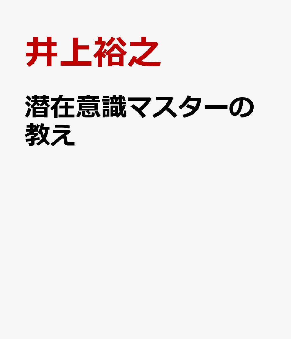 潜在意識 マスターの教え