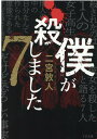 僕が殺しました×7 （TO文庫） 二宮敦人