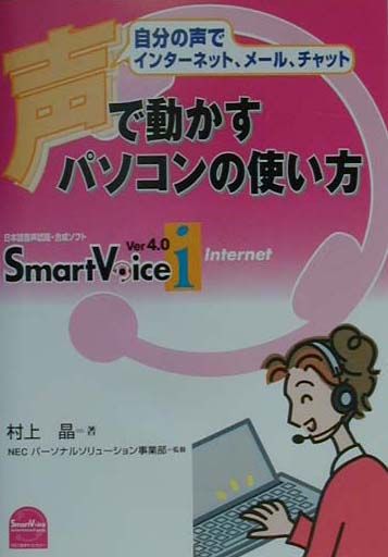 声で動かすパソコンの使い方
