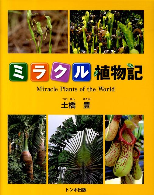 ミラクル植物記